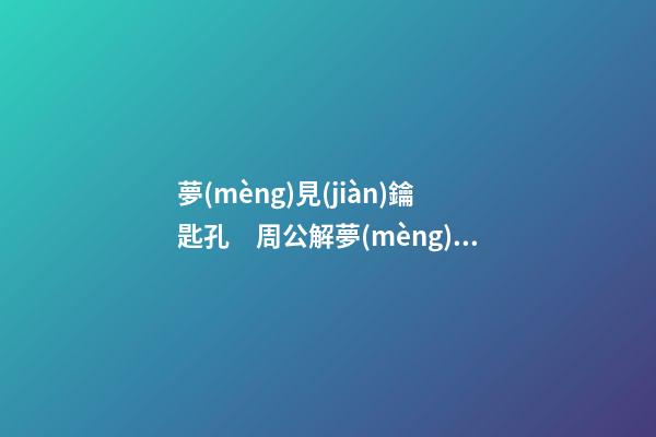 夢(mèng)見(jiàn)鑰匙孔　周公解夢(mèng)之夢(mèng)到鑰匙孔